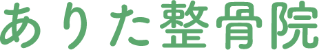 ありた整骨院